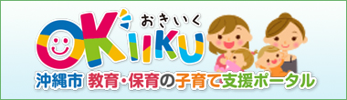 沖縄市教育・保育の子育て支援ポータルOKIIKU