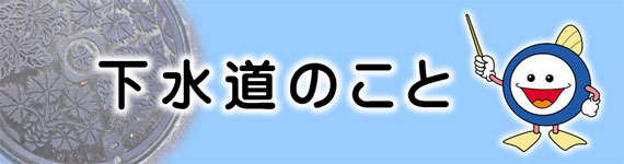 下水道のこと