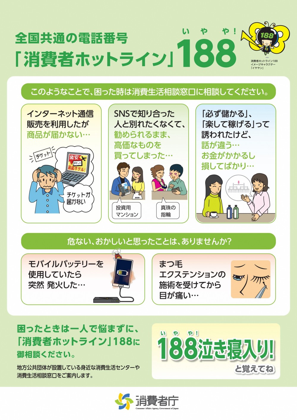 全国共通の電話番号「消費者ホットライン」188