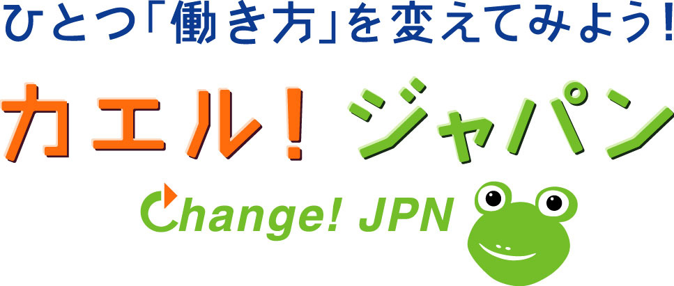 ひとつ「働き方」を変えてみよう！カエル！ジャパン