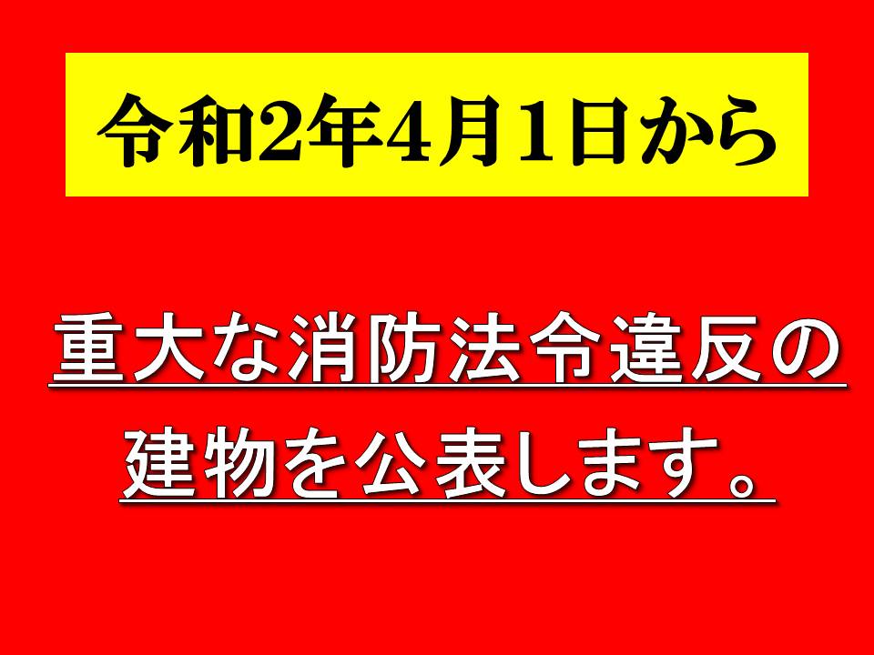 令和2年4月1日から重大な消防法令違反の建物を公表します。