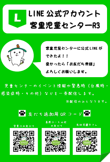 LINE　公式アカウント　宮里児童センターR3