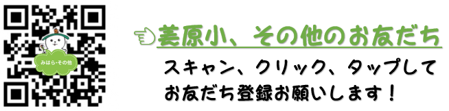 葵原小、その他のお友だち用LINEのQRコード