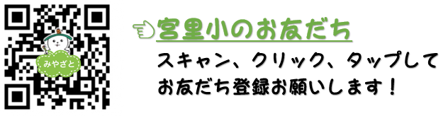 宮里小のお友だち用　LINEQRコード