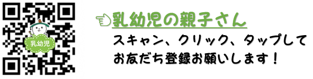 乳幼児の親子さん用　LINEQRコード