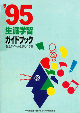 1995年沖縄市生涯学習ガイドブック