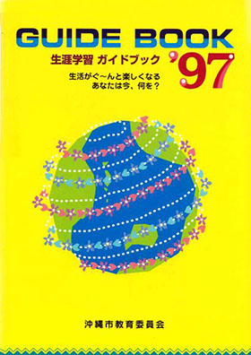 1997年沖縄市生涯学習ガイドブック