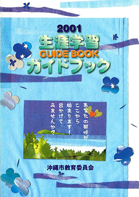 2001年沖縄市生涯学習ガイドブック