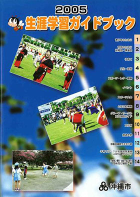 2005年沖縄市生涯学習ガイドブック
