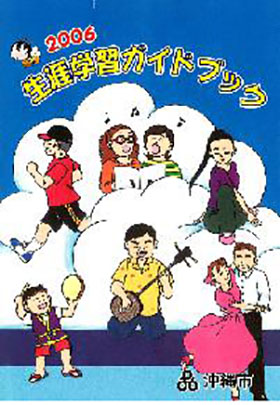 2006年沖縄市生涯学習ガイドブック