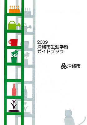 2009年沖縄市生涯学習ガイドブック