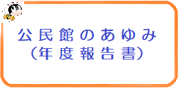 こうみんかんのあゆみ