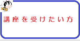 こうざをうけたいかた