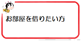 おへやをかりたいかた