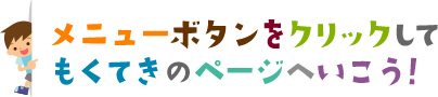 めにゅーをえらぼう