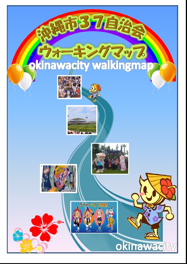 沖縄市37自治会ウォーキングマップ表紙
