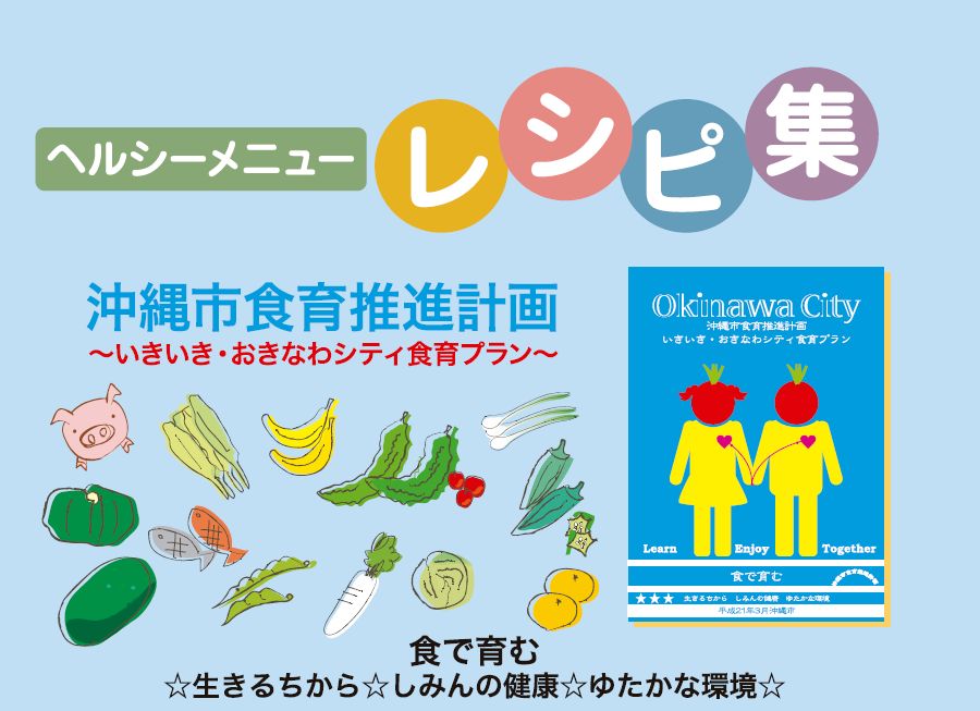 沖縄市食育推進計画～いきいき・オキナワシティ食育プラン～