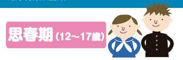 思春期（12～17歳）