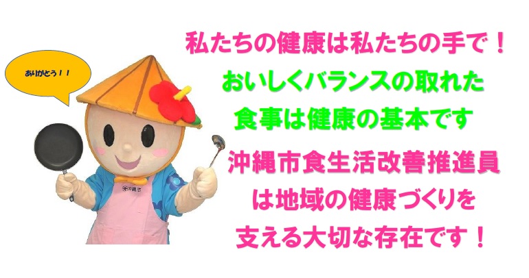 沖縄市食生活改善推進員は地域の健康づくりを支える大切な存在です