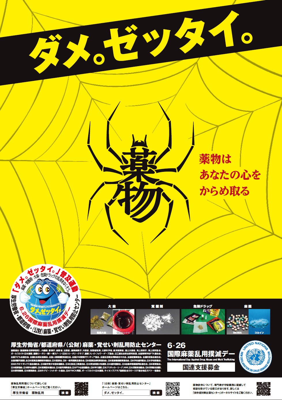 『ダメ。ゼッタイ。』普及運動