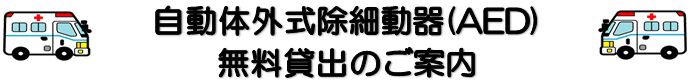 自動体外式除細動器(AED)無料貸出しのご案内