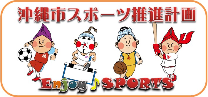 沖縄市スポーツ推進計画