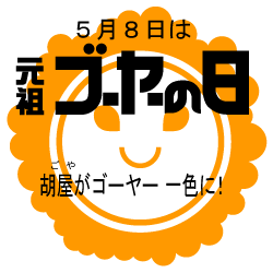 5月8日は元祖ゴーヤーの日