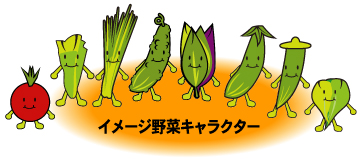 イメージ野菜キャラクター