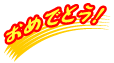おめでとう