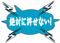 絶対に許せない!