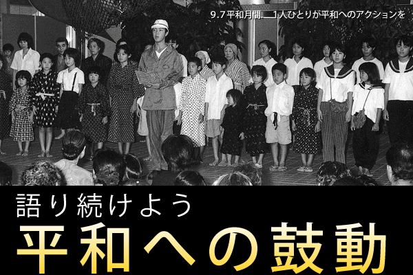 語り続けよう 平和への鼓動