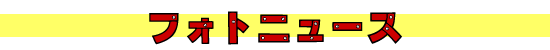フォトニュース