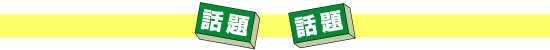 話題