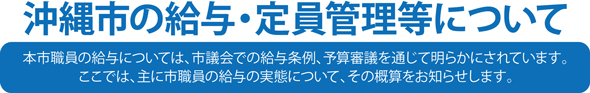 沖縄市の給与・定員管理等について