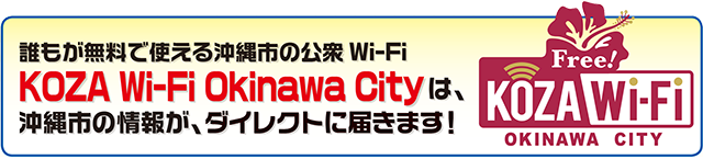 Ng鉫šOWi-Fi KOZA Wi-Fi Okinawa CitýAs̏񂪁A_CNgɓ͂܂I