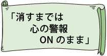 「消すまでは 心の警報 ONのまま」