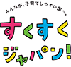 みんなが、子育てしやすい国へ。すくすくジャパン!