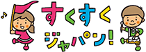 すくすくジャパン!