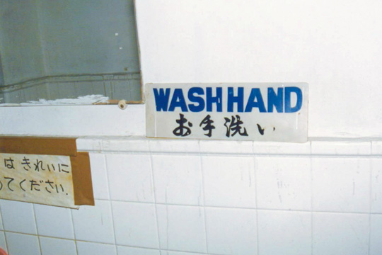 元Aサインレストランのトイレに置かれた、日本語を英語に直訳した表示
照屋/2001年