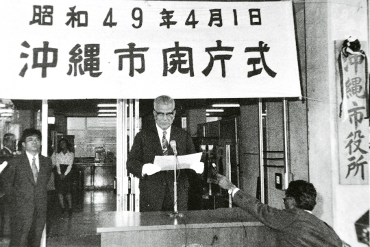 コザ市と美里村が合併し沖縄市が誕生。沖縄市長職務執行者の大山朝常氏が沖縄市の発足を宣言した。