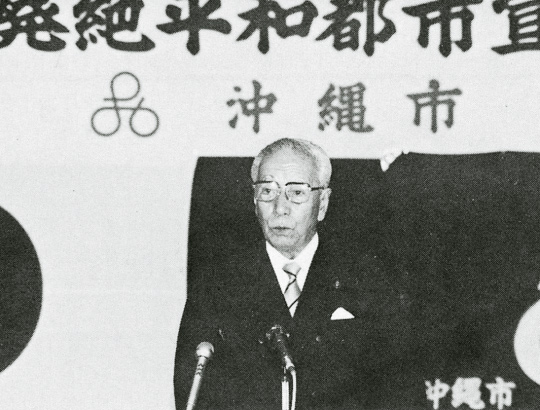 戦後40年の節目に、当時の桑江朝幸市長が核兵器廃絶平和都市を宣言。