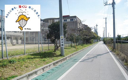 沖縄東中学校周辺に敷かれたグリーンベルト