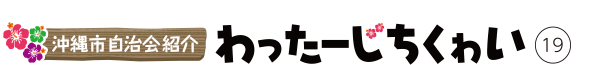 沖縄市自治会紹介 わったーじちくゎい