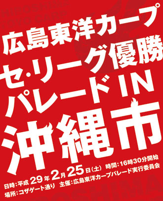 広島東洋カープセリーグ優勝パレードIN沖縄市