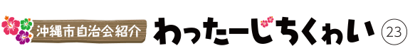 沖縄市自治会紹介 わったーじちくゎい