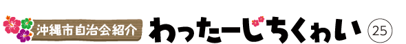 沖縄市自治会紹介 わったーじちくゎい