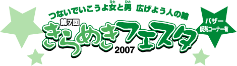 第7回 きらめきフェスタ