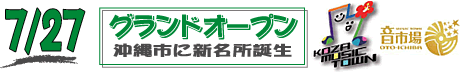 7/27 グランドオープン