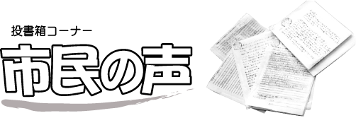 当初コーナー 市民の声