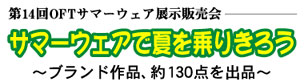 サマーウェアで夏を乗りきろう